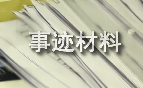 見義勇為個人事跡材料