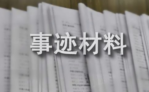 消防先進個人事跡材料