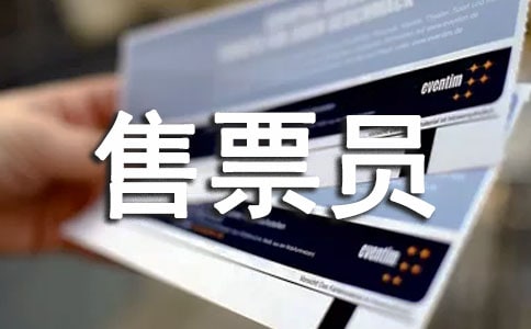 景區(qū)售票員年度總結