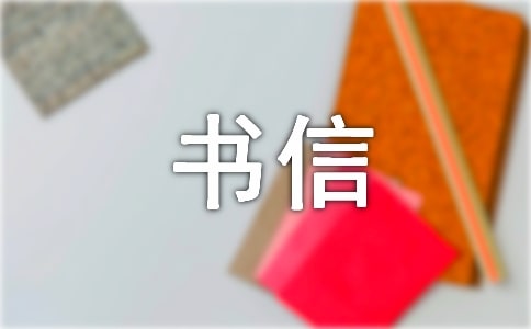 基本禮儀之書信