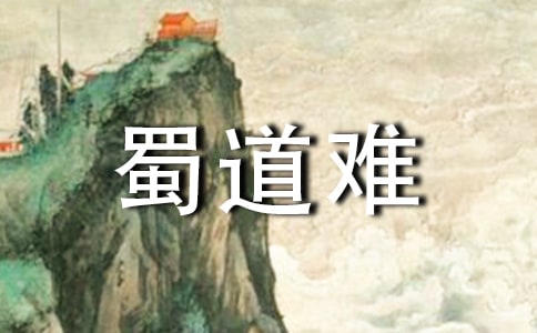 語(yǔ)文 -蜀道難