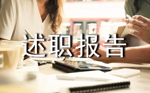 生產(chǎn)調(diào)度述職報告