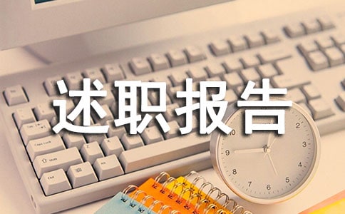 駕駛員個(gè)人工作述職報(bào)告