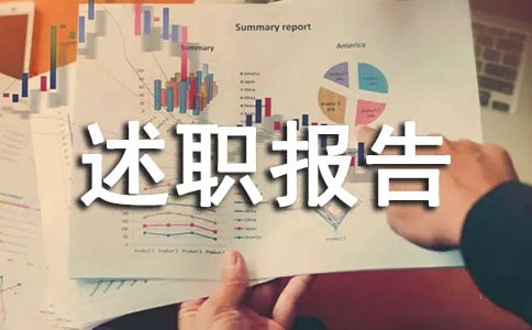 園林綠化個(gè)人述職報(bào)告