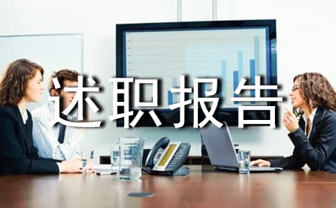 述職報(bào)告的開頭