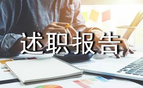 精選個(gè)人述職報(bào)告16篇