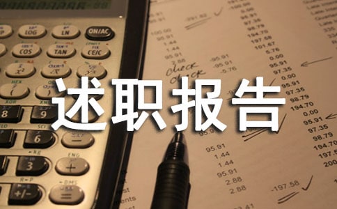 設(shè)備管理員述職報告15篇