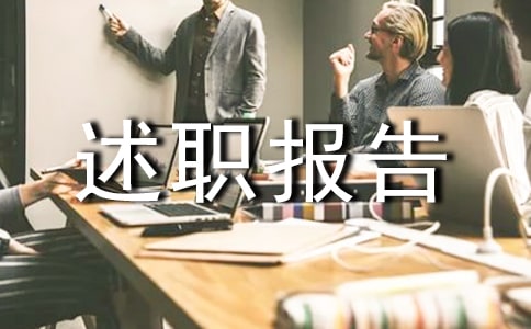 設(shè)備管理員述職報告(通用15篇)