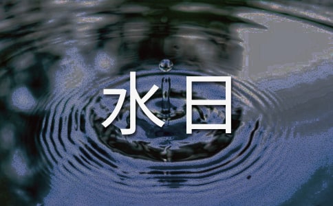 3月22日世界水日國旗下講話500字