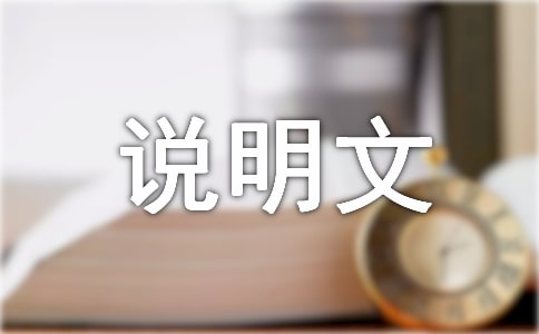 淺談?wù)f明文寫(xiě)作“三步走”