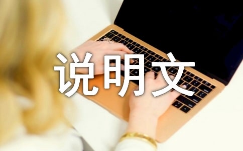 說明文的寫作訓(xùn)練(比較法)