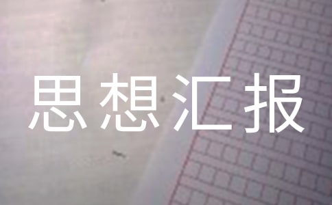 個人工作思想?yún)R報范文