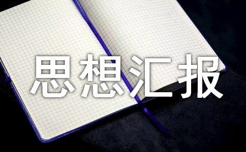 工人思想?yún)R報600字