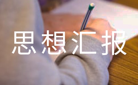高中生入黨思想?yún)R報600字