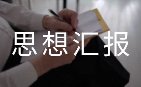 警院共青團(tuán)員思想?yún)R報(bào)