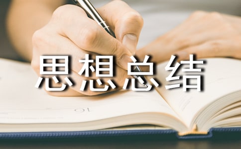 安全生產(chǎn)心個人思想總結(jié)