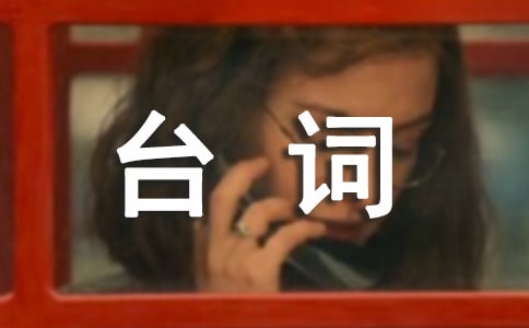 這一刻愛(ài)吧臺(tái)詞