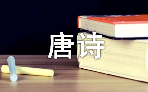 我在唐詩(shī)中旅行作文