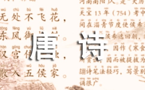 關(guān)于唐詩(shī)作文精華(4篇)