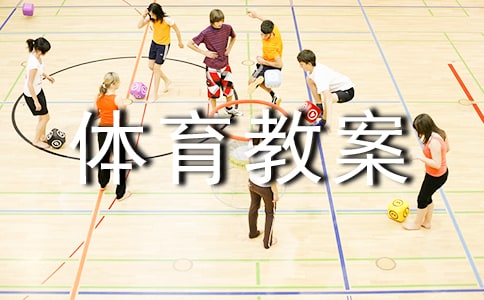 體育教案-倡導(dǎo)自主追求創(chuàng)新