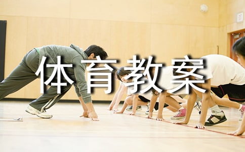 初中體育教案集錦5篇