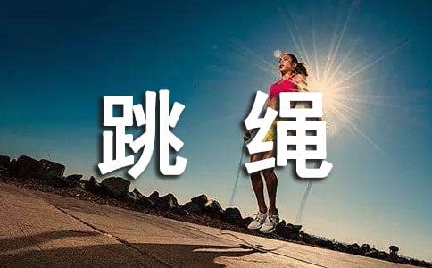 大班體育教案:跳繩