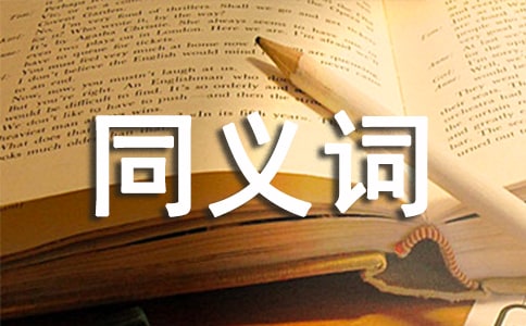 關(guān)于幾個多音同義詞的辨析