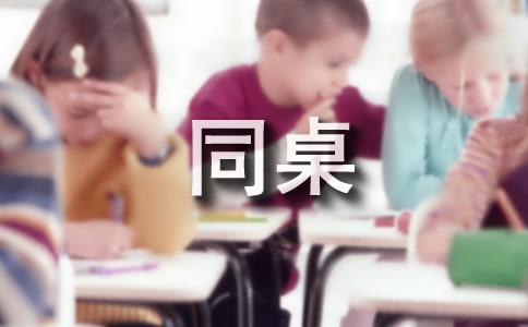 我的同桌作文200字