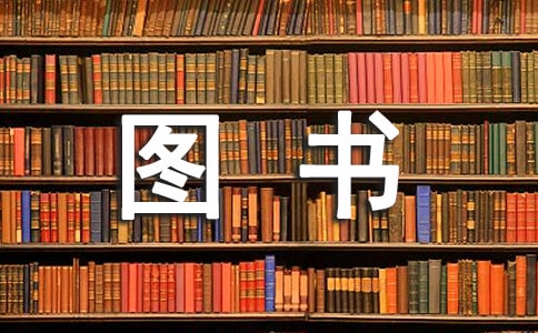圖書員述職報告