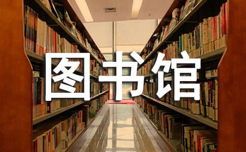 圖書館實習報告