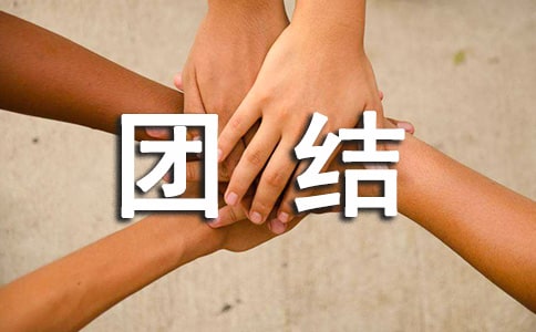 民族團(tuán)結(jié)年工作計劃