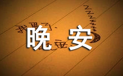 簡潔的溫暖的晚安心語語錄42句
