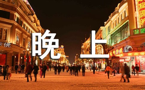 春風醉人的晚上作文