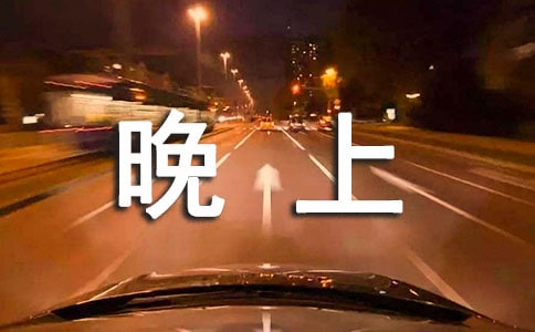 晚上通宵上網(wǎng)檢討書4篇