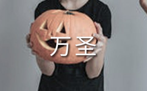 萬圣狂歡夜作文