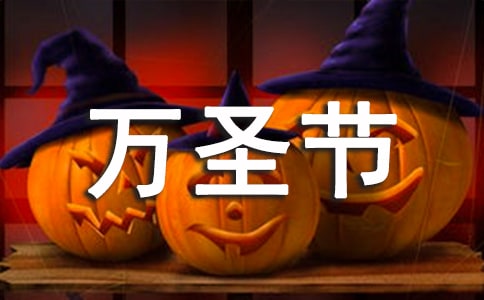 萬圣節(jié)七年級作文