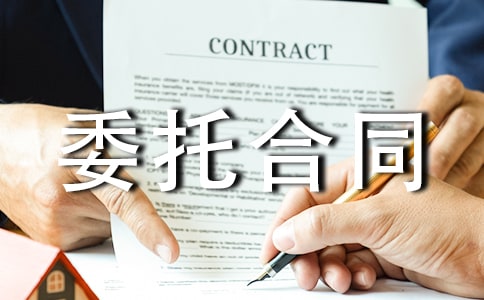 期貨委托合同15篇