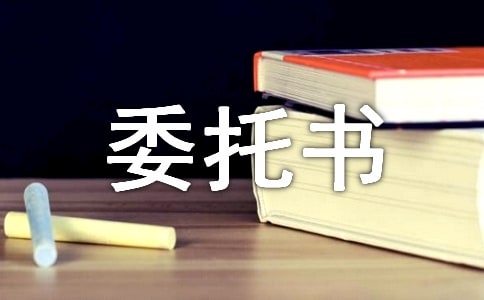 授權(quán)委托書怎么寫