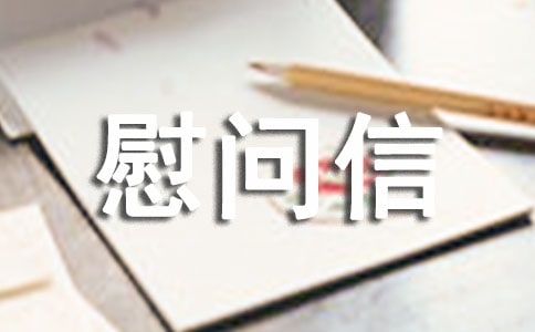 感謝醫(yī)護(hù)人員慰問信(精選6篇)
