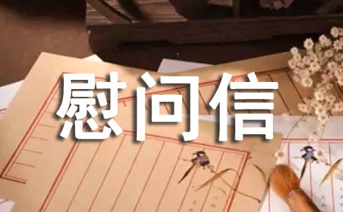 企業(yè)慰問信(通用14篇)