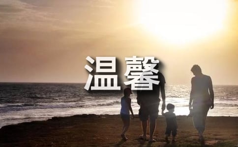 溫馨的提示作文(精選22篇)