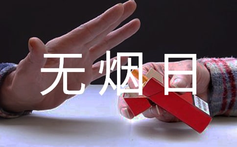 5.31世界無煙日宣傳標語