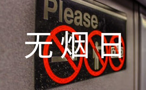 無煙日校園禁煙倡議書