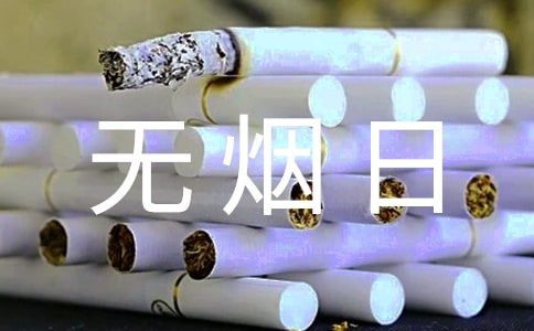 世界無(wú)煙日宣傳口號(hào)