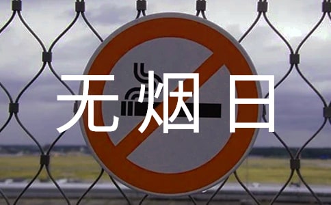 關(guān)于世界無煙日征文范文