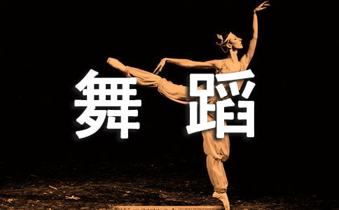 關(guān)于學(xué)舞蹈的作文集合6篇