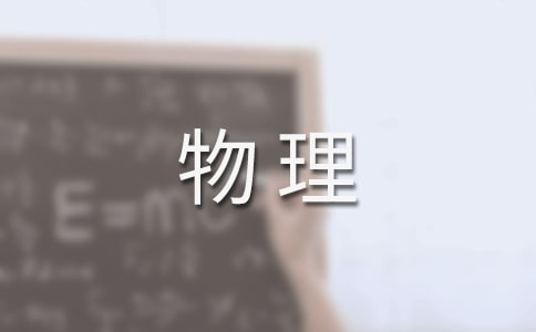 如何提高大學(xué)物理實(shí)驗(yàn)課程的教學(xué)效益