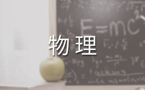 【精華】高中物理教案