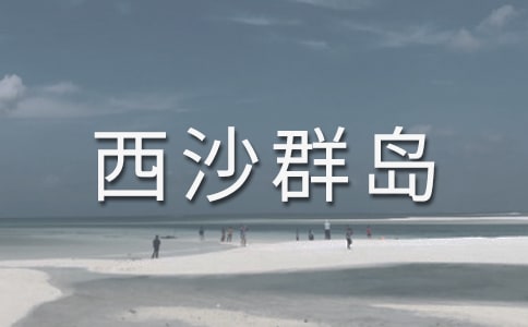 《富饒的西沙群島》教案案例
