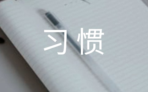 淺談學生自主學習養(yǎng)成的良好習慣
